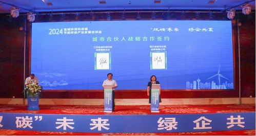 雙碳 未來,綠企共贏 2024鹽城環保科技城節能環保產業發展洽談會 鄂爾多斯站 成功舉行