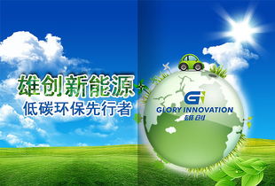 雄創新能源 科技演繹環保