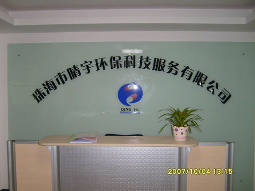 珠海市晴宇環保科技服務