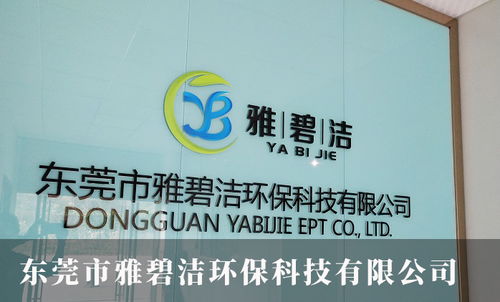 雅碧潔環保科技 何總借力推廣，兩年營收破800萬