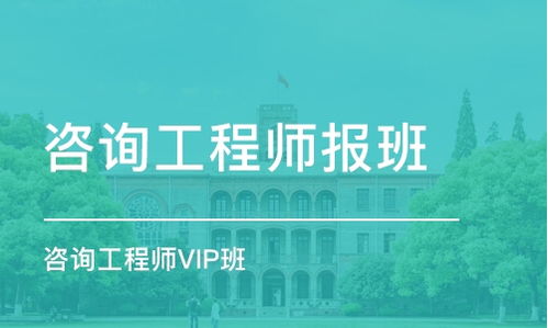 上海咨詢工程師培訓班 排名、課程與費用全解析